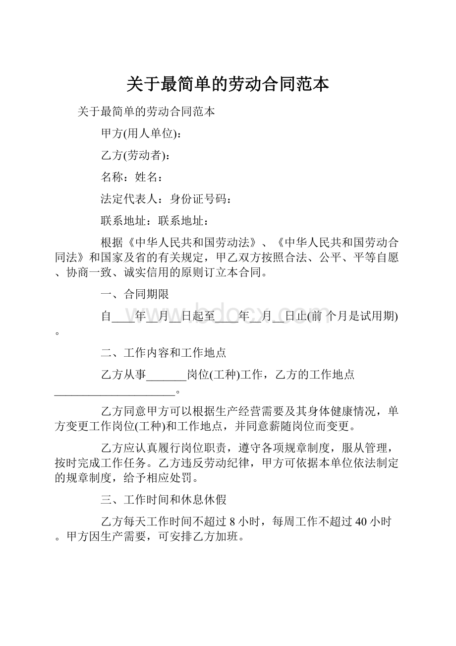 关于最简单的劳动合同范本.docx_第1页