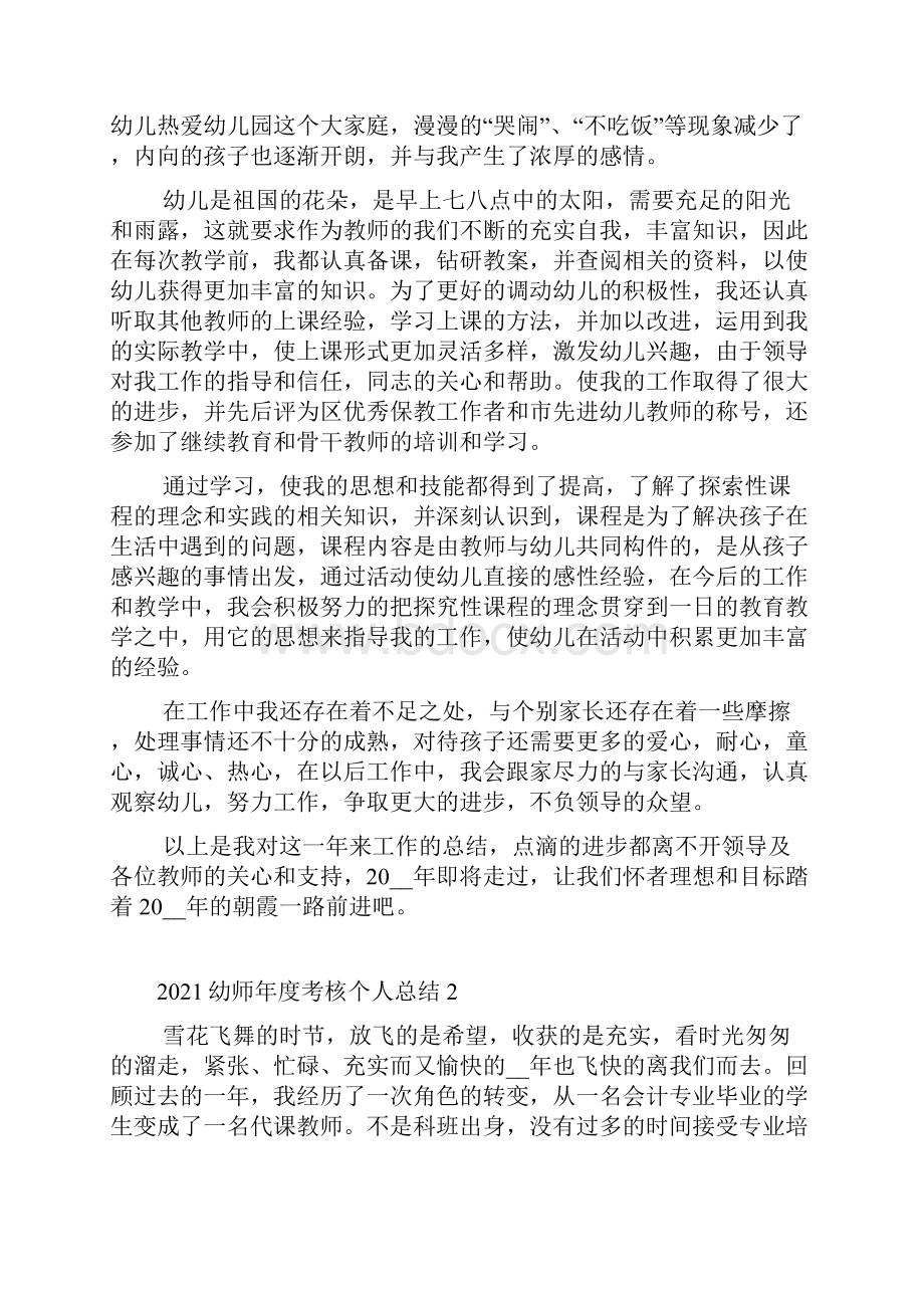 幼师年度考核个人总结.docx_第2页