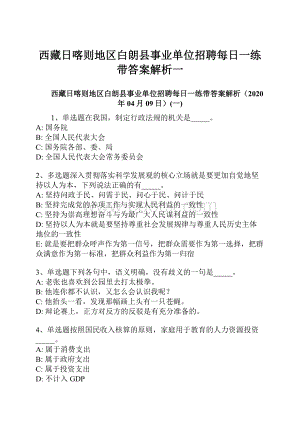 西藏日喀则地区白朗县事业单位招聘每日一练带答案解析一.docx