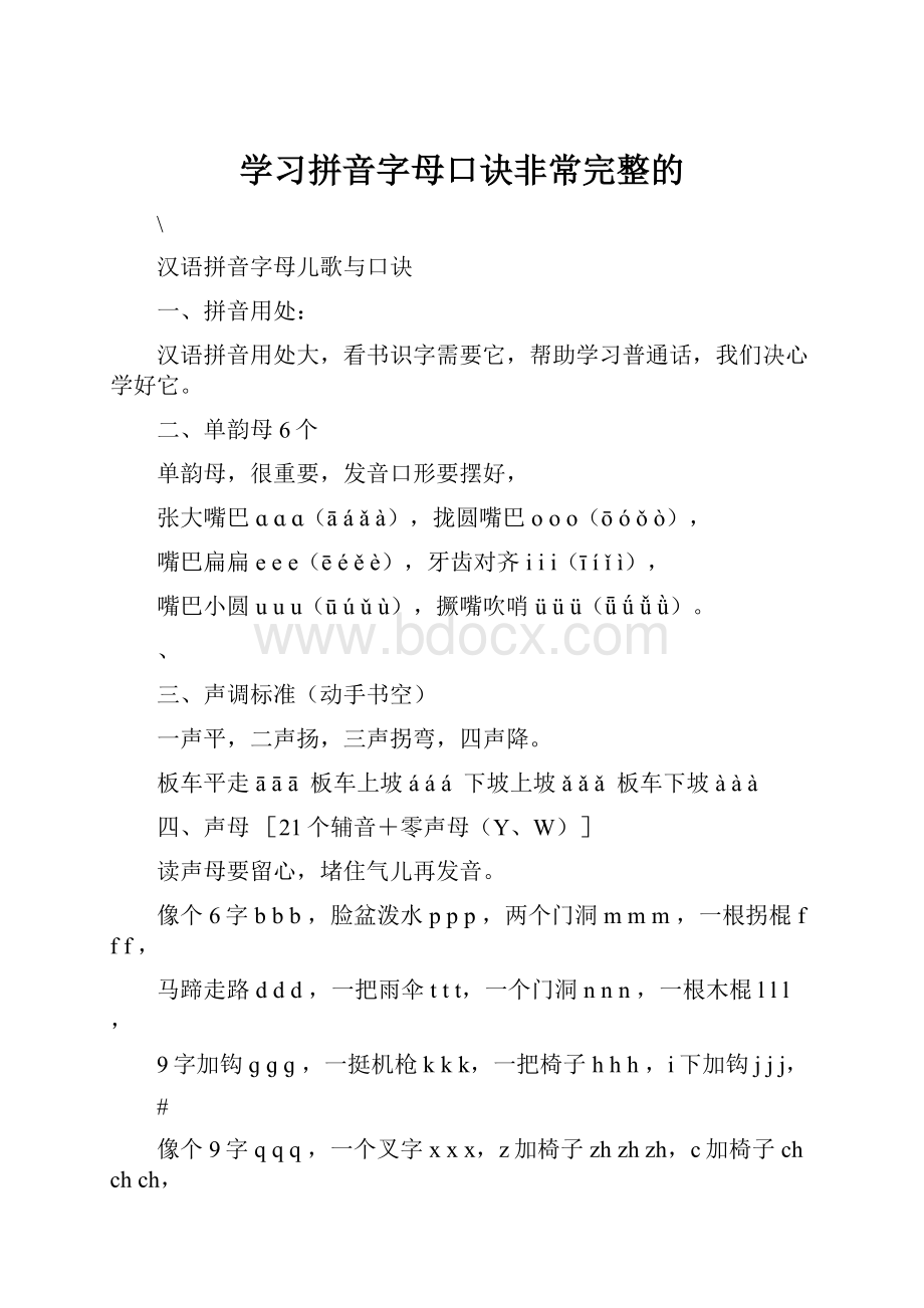 学习拼音字母口诀非常完整的.docx