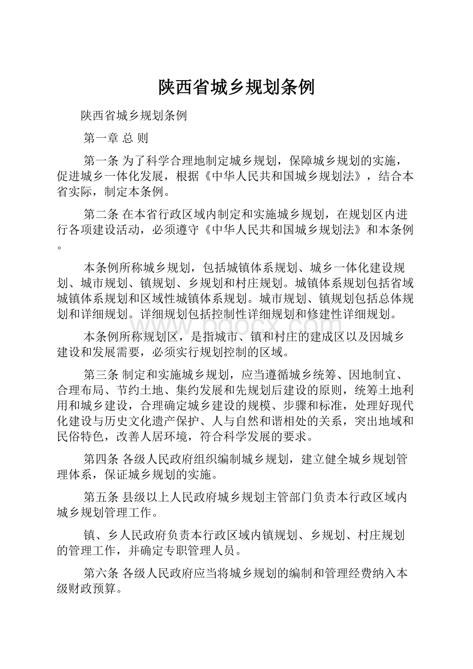 陕西省城乡规划条例.docx_第1页