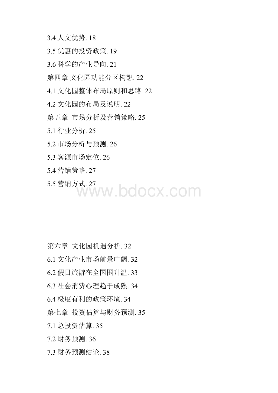 文化艺术产业园项目商业实施计划书.docx_第2页