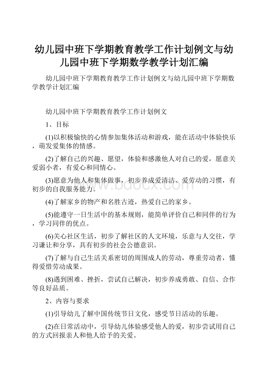 幼儿园中班下学期教育教学工作计划例文与幼儿园中班下学期数学教学计划汇编.docx