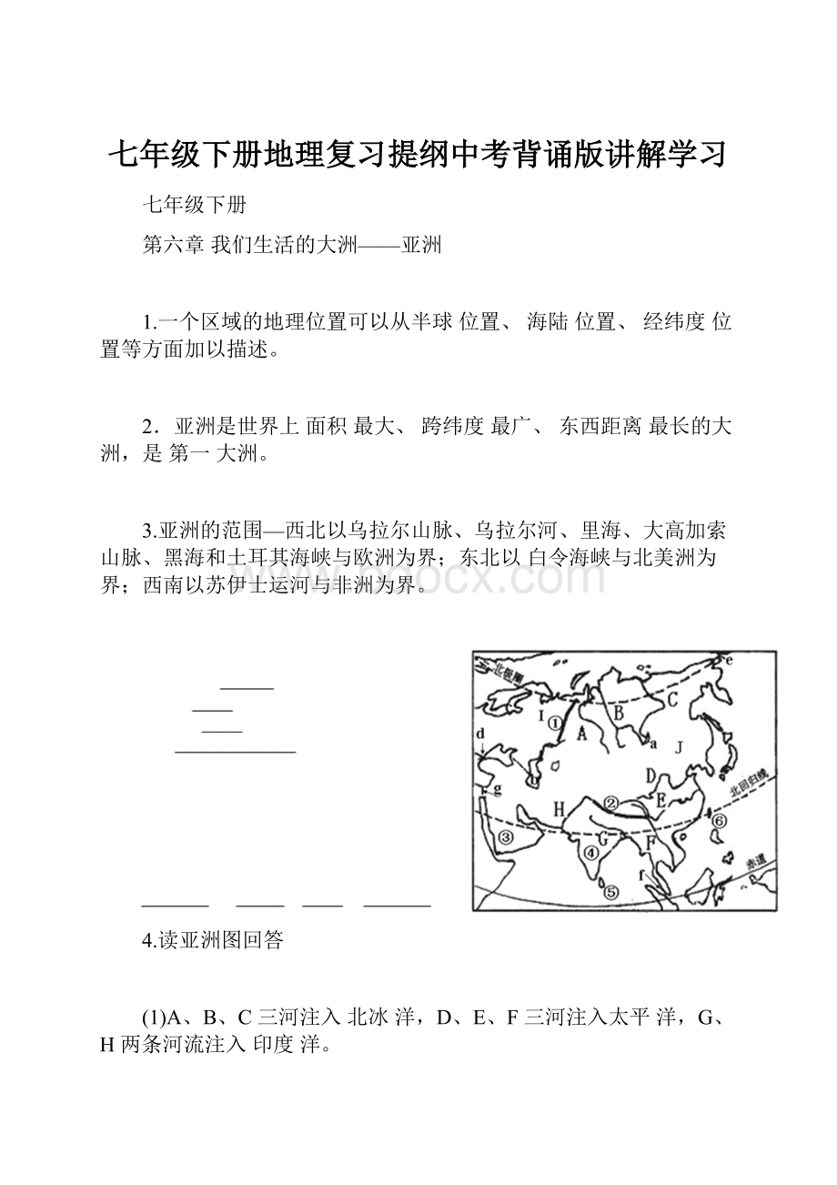 七年级下册地理复习提纲中考背诵版讲解学习.docx