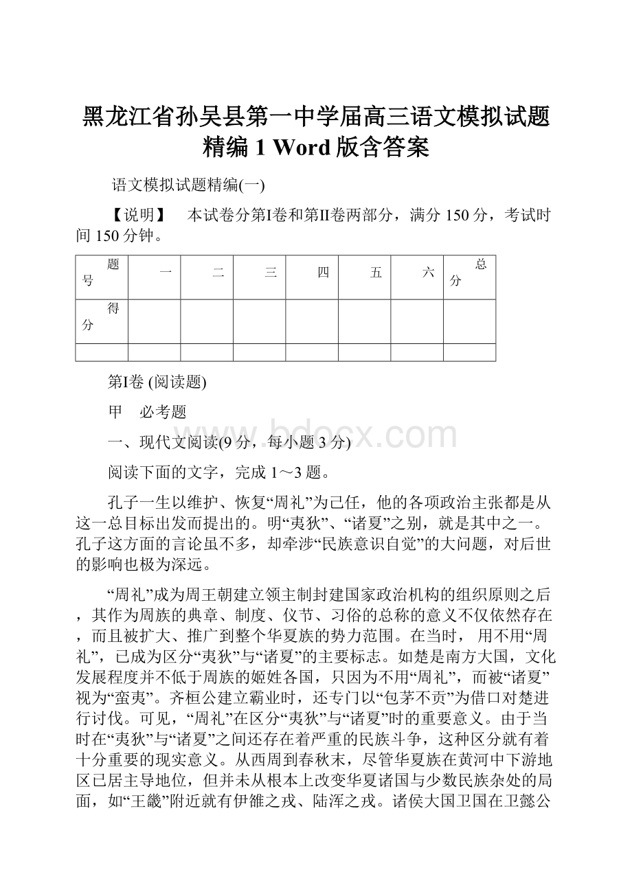 黑龙江省孙吴县第一中学届高三语文模拟试题精编1 Word版含答案.docx