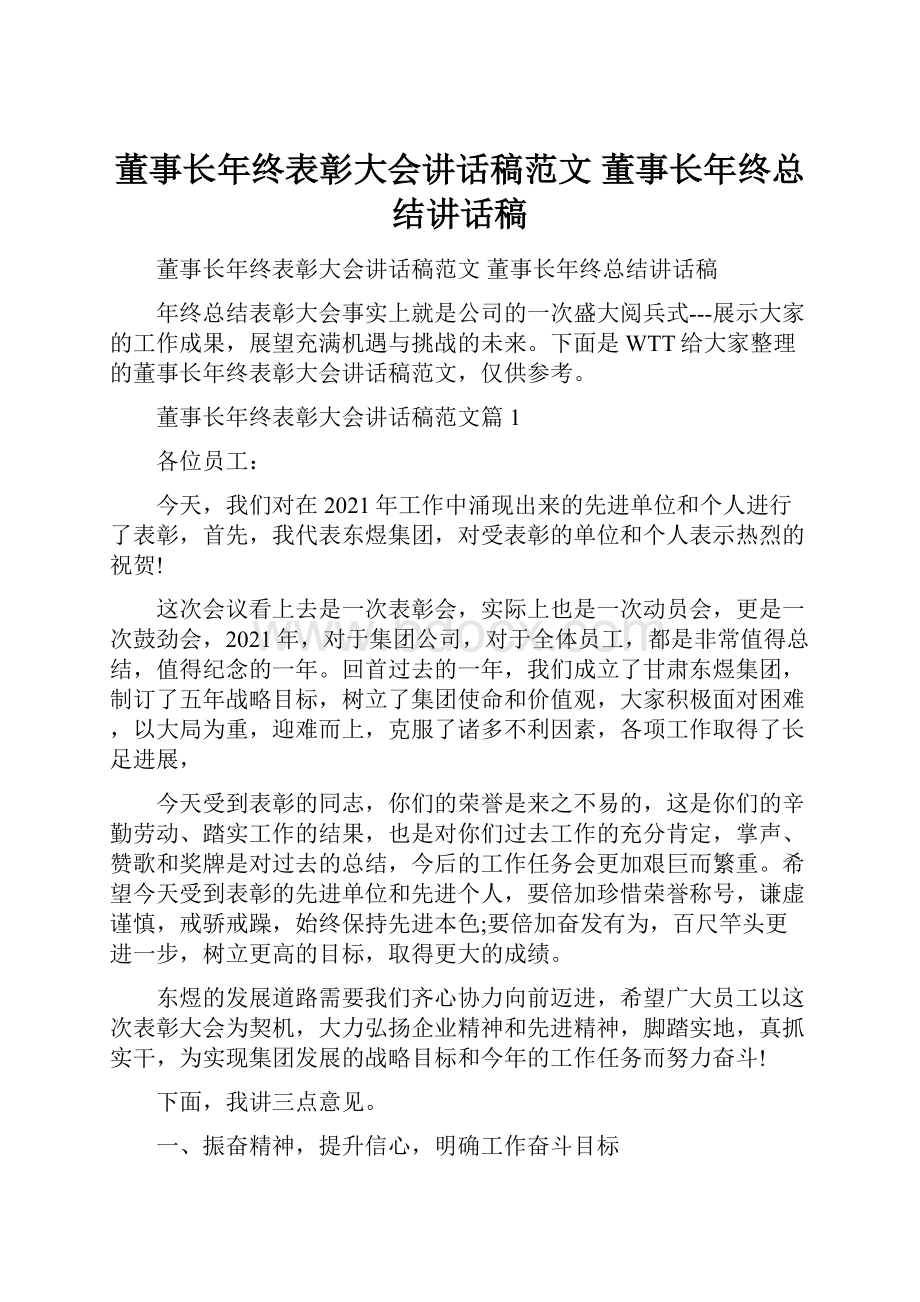 董事长年终表彰大会讲话稿范文 董事长年终总结讲话稿.docx_第1页