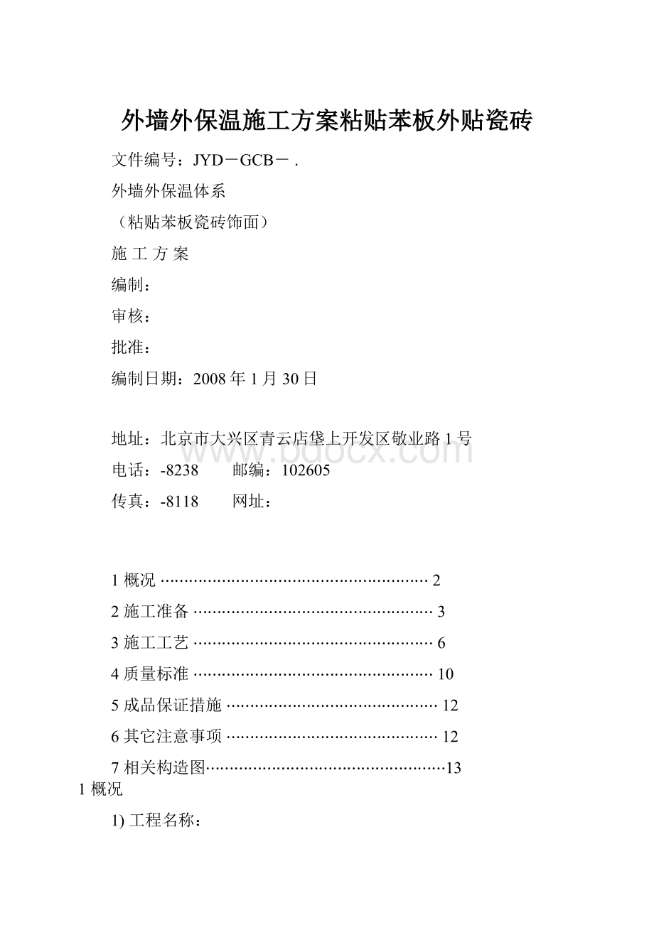 外墙外保温施工方案粘贴苯板外贴瓷砖.docx