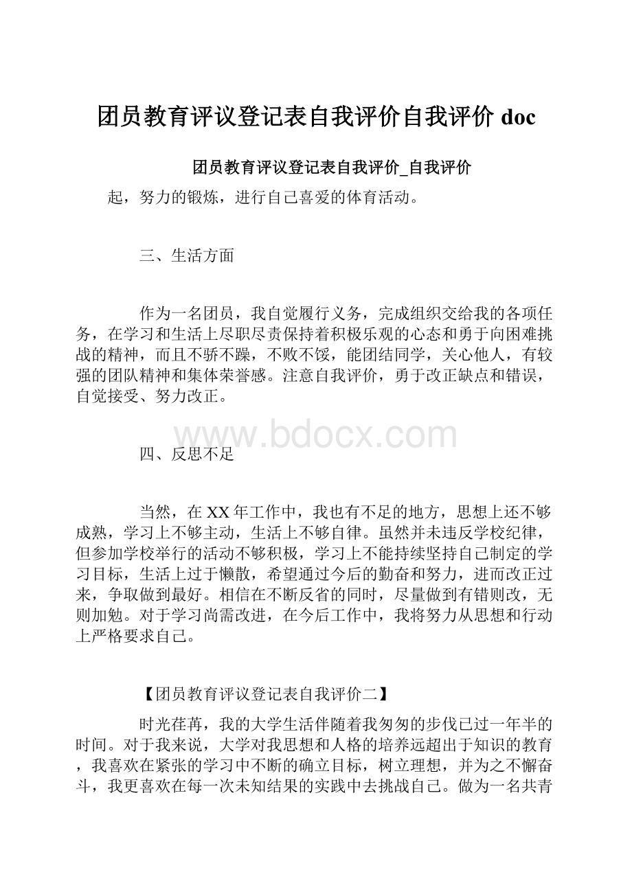 团员教育评议登记表自我评价自我评价doc.docx_第1页