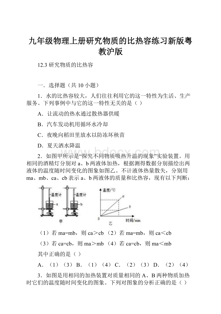 九年级物理上册研究物质的比热容练习新版粤教沪版.docx