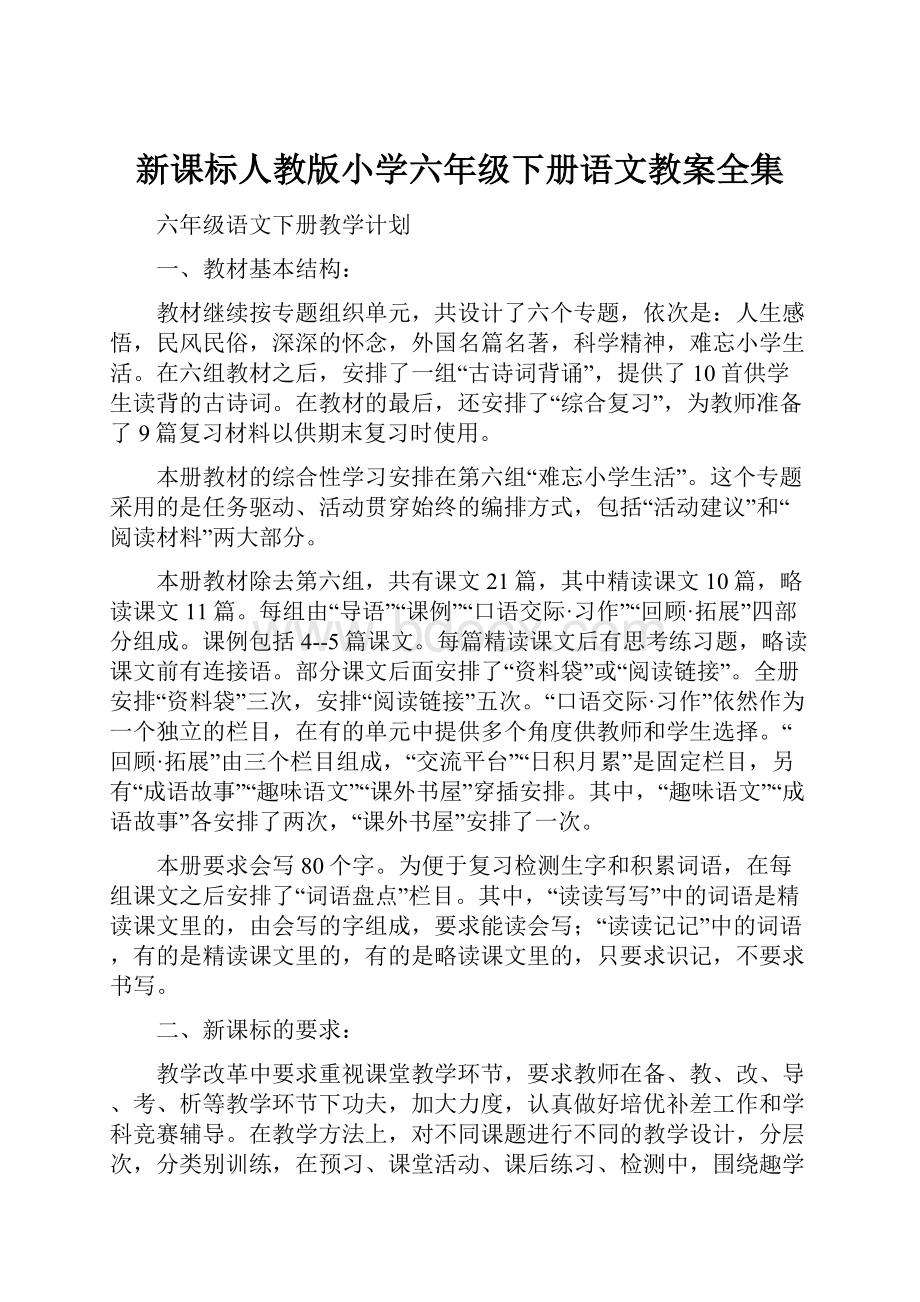 新课标人教版小学六年级下册语文教案全集.docx_第1页