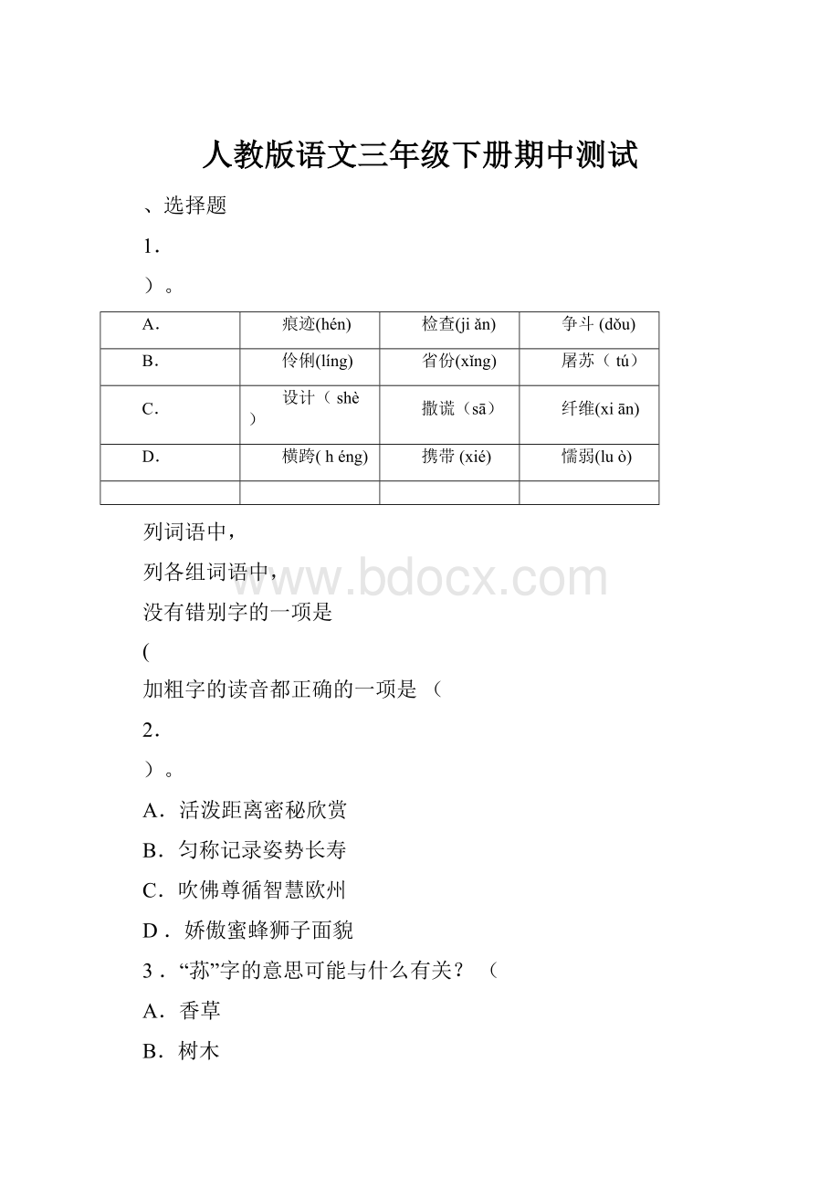 人教版语文三年级下册期中测试.docx