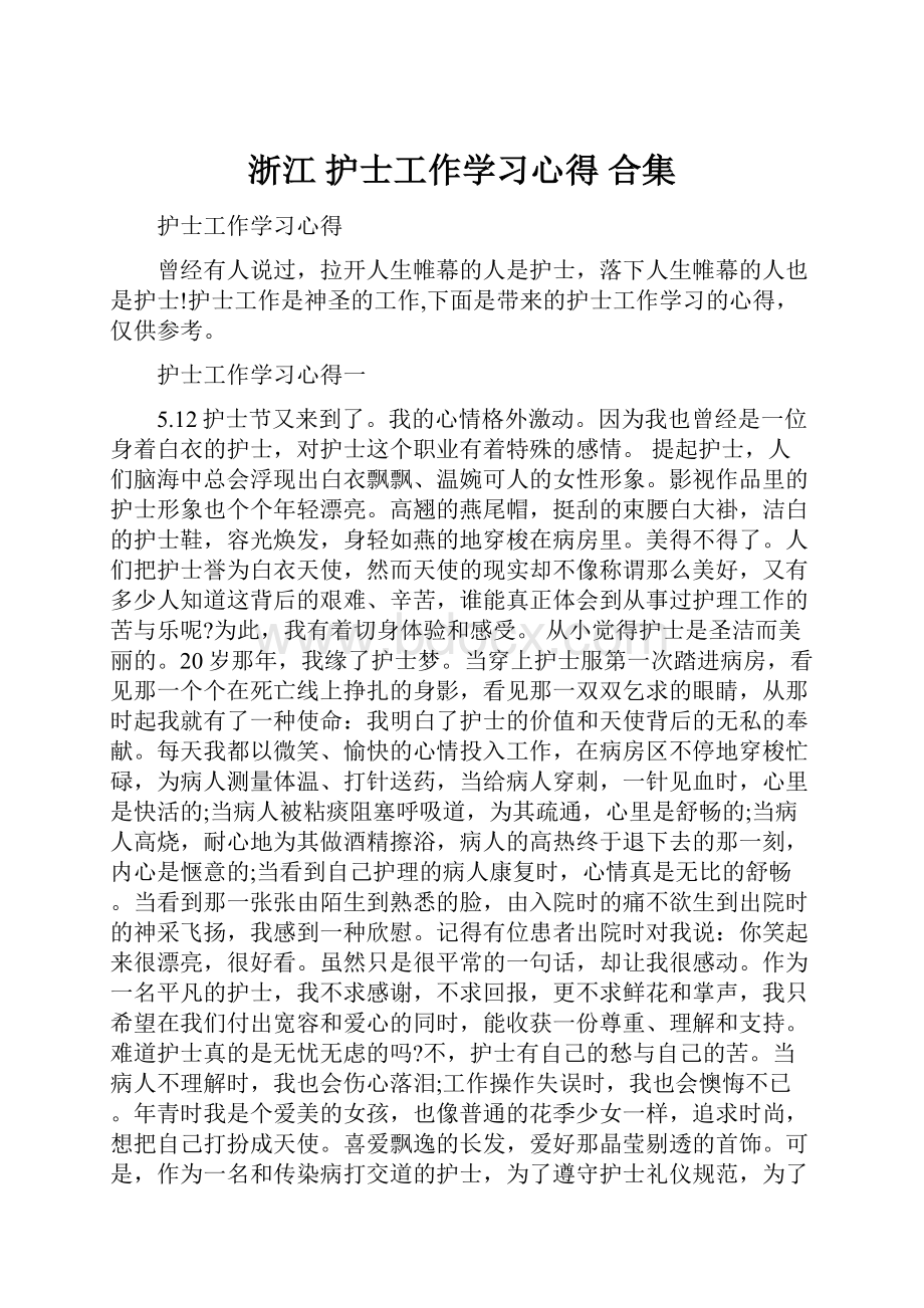 浙江 护士工作学习心得 合集.docx_第1页