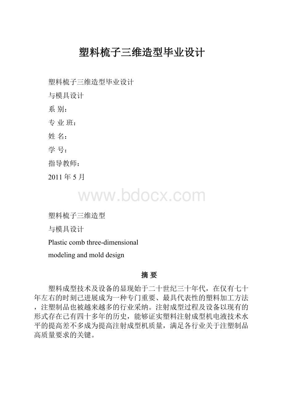 塑料梳子三维造型毕业设计.docx_第1页