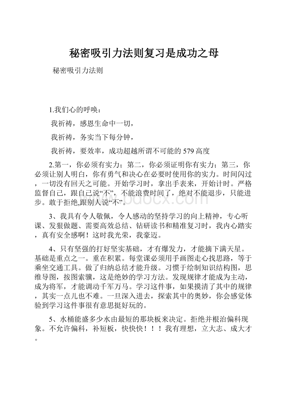 秘密吸引力法则复习是成功之母.docx