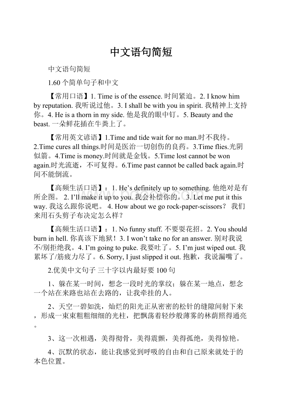 中文语句简短.docx_第1页