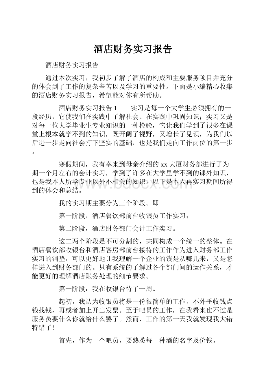 酒店财务实习报告.docx