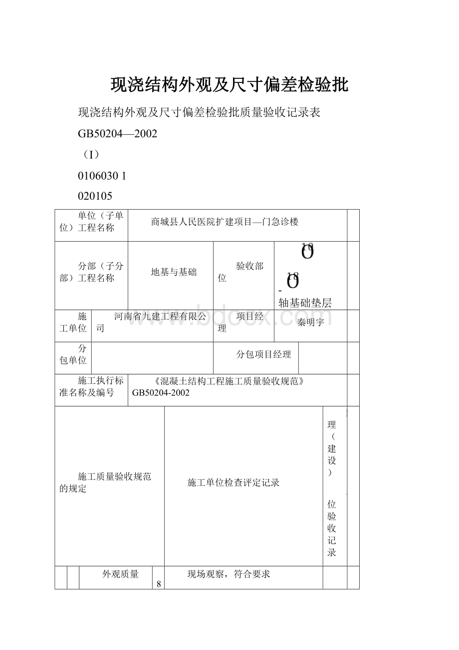 现浇结构外观及尺寸偏差检验批.docx