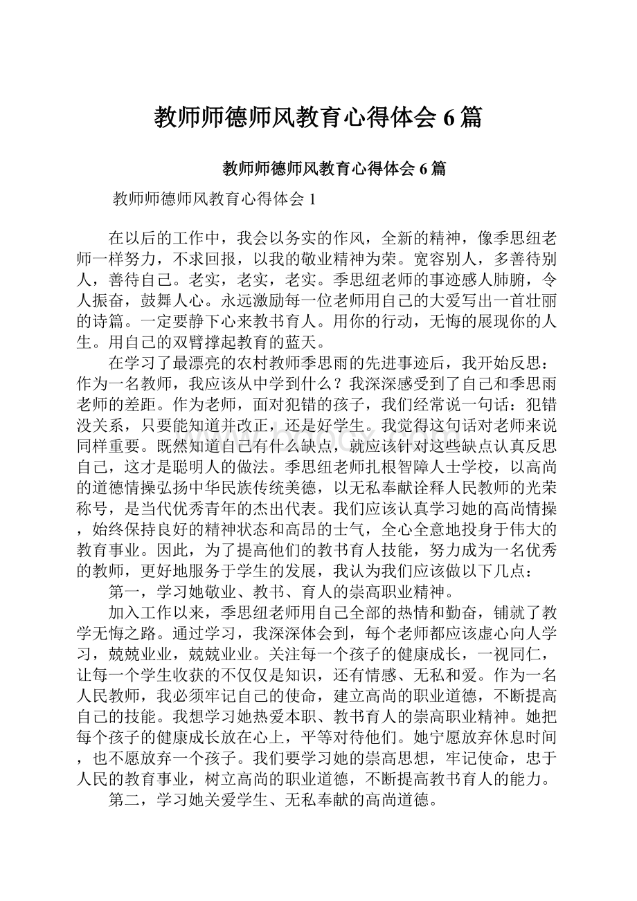 教师师德师风教育心得体会6篇.docx_第1页