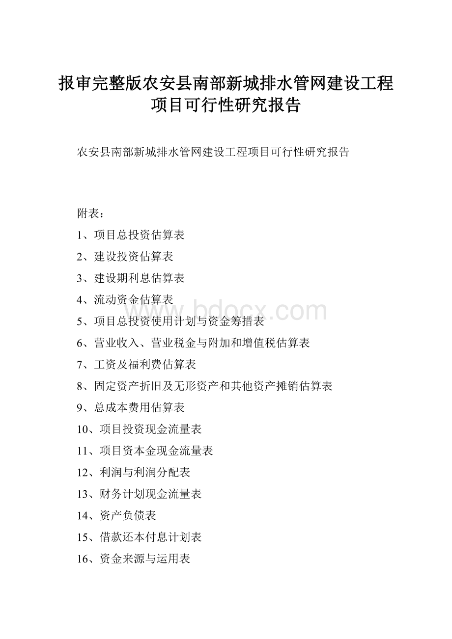 报审完整版农安县南部新城排水管网建设工程项目可行性研究报告.docx