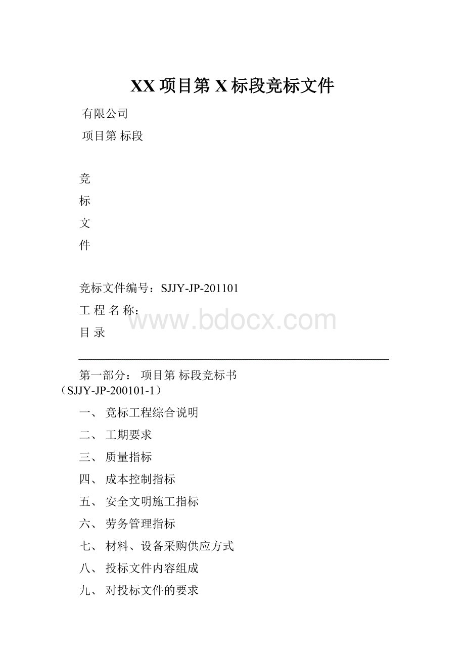 XX项目第X标段竞标文件.docx