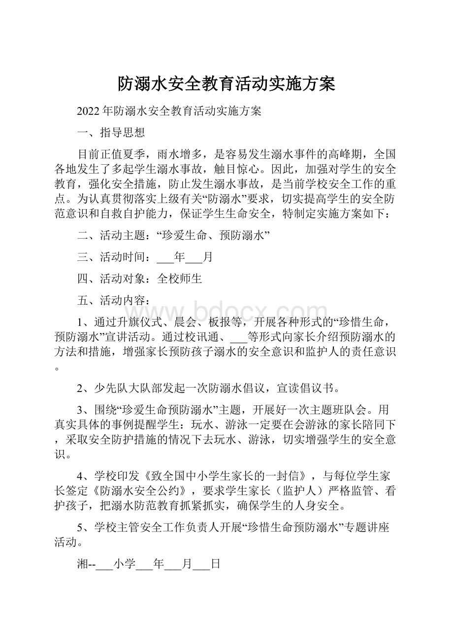 防溺水安全教育活动实施方案.docx_第1页