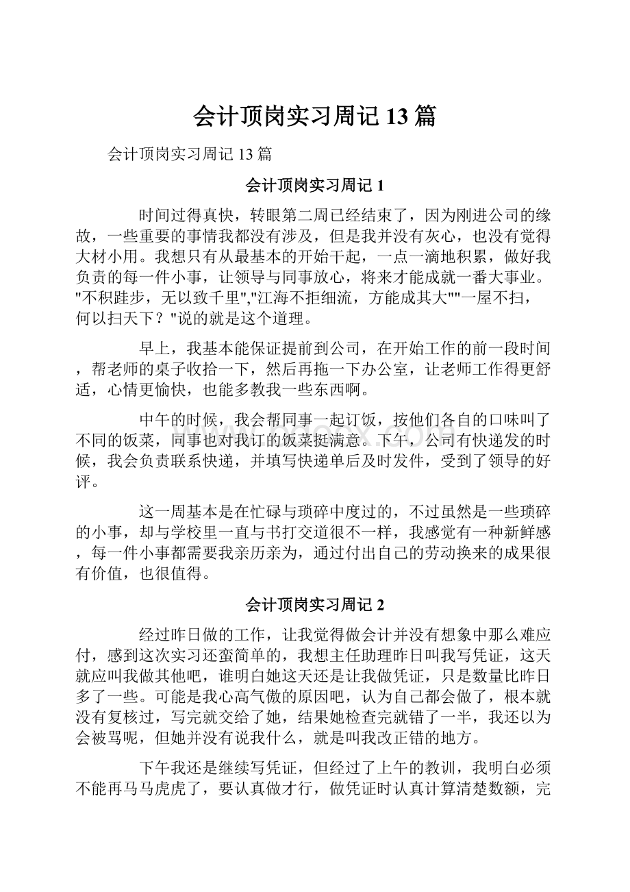 会计顶岗实习周记13篇.docx_第1页