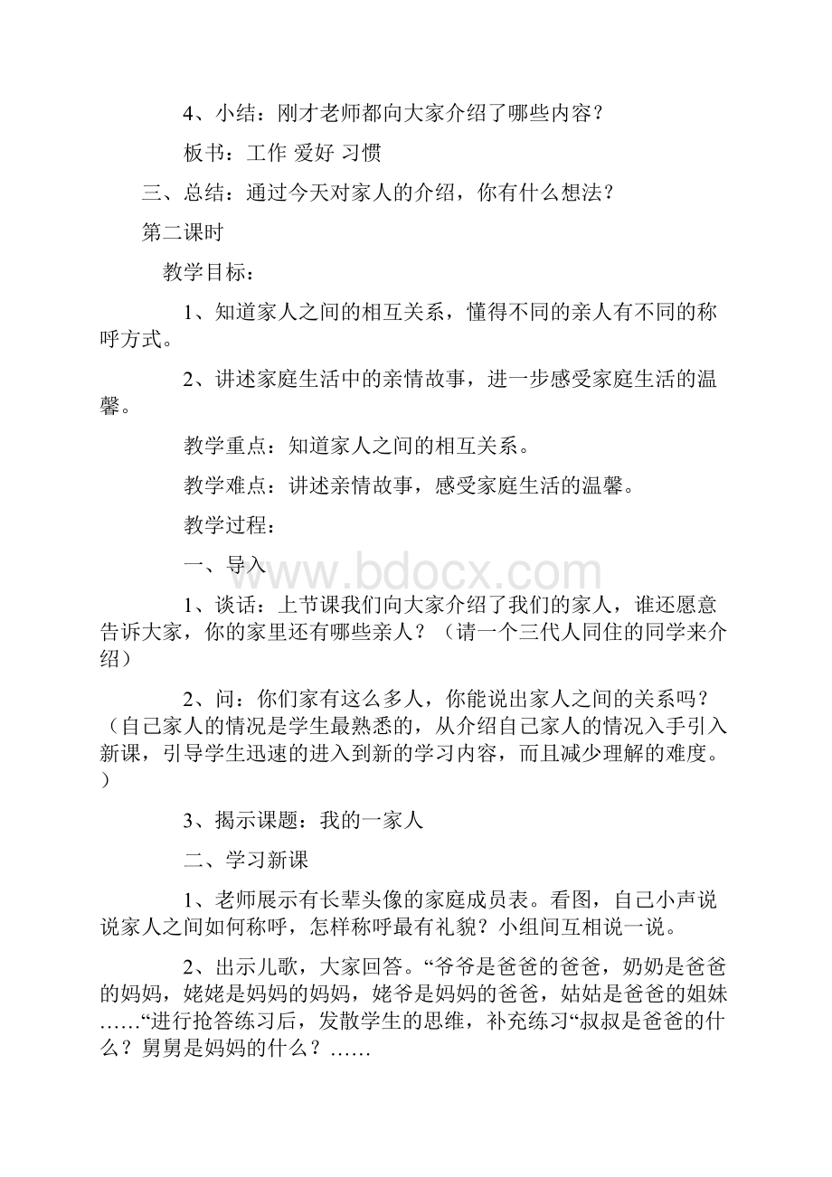 人教版一年级下册品社教案一下.docx_第2页