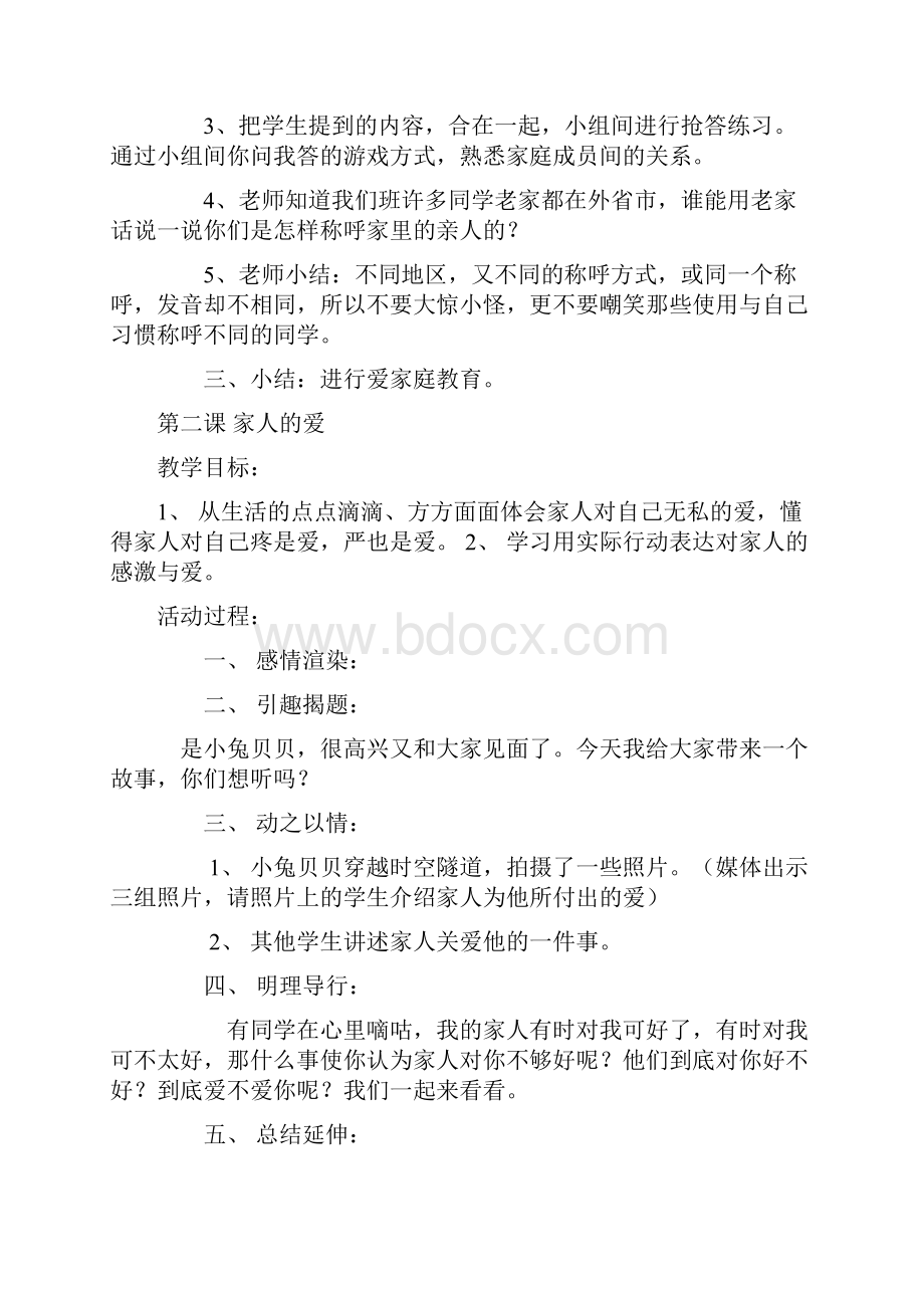 人教版一年级下册品社教案一下.docx_第3页