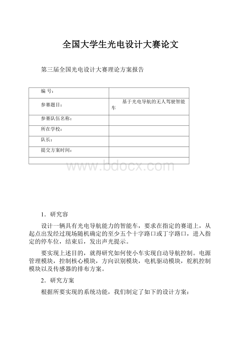 全国大学生光电设计大赛论文.docx