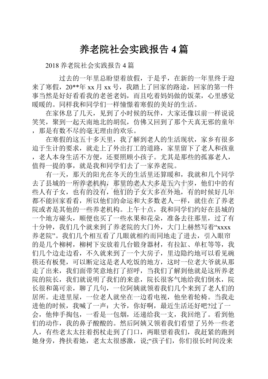 养老院社会实践报告4篇.docx