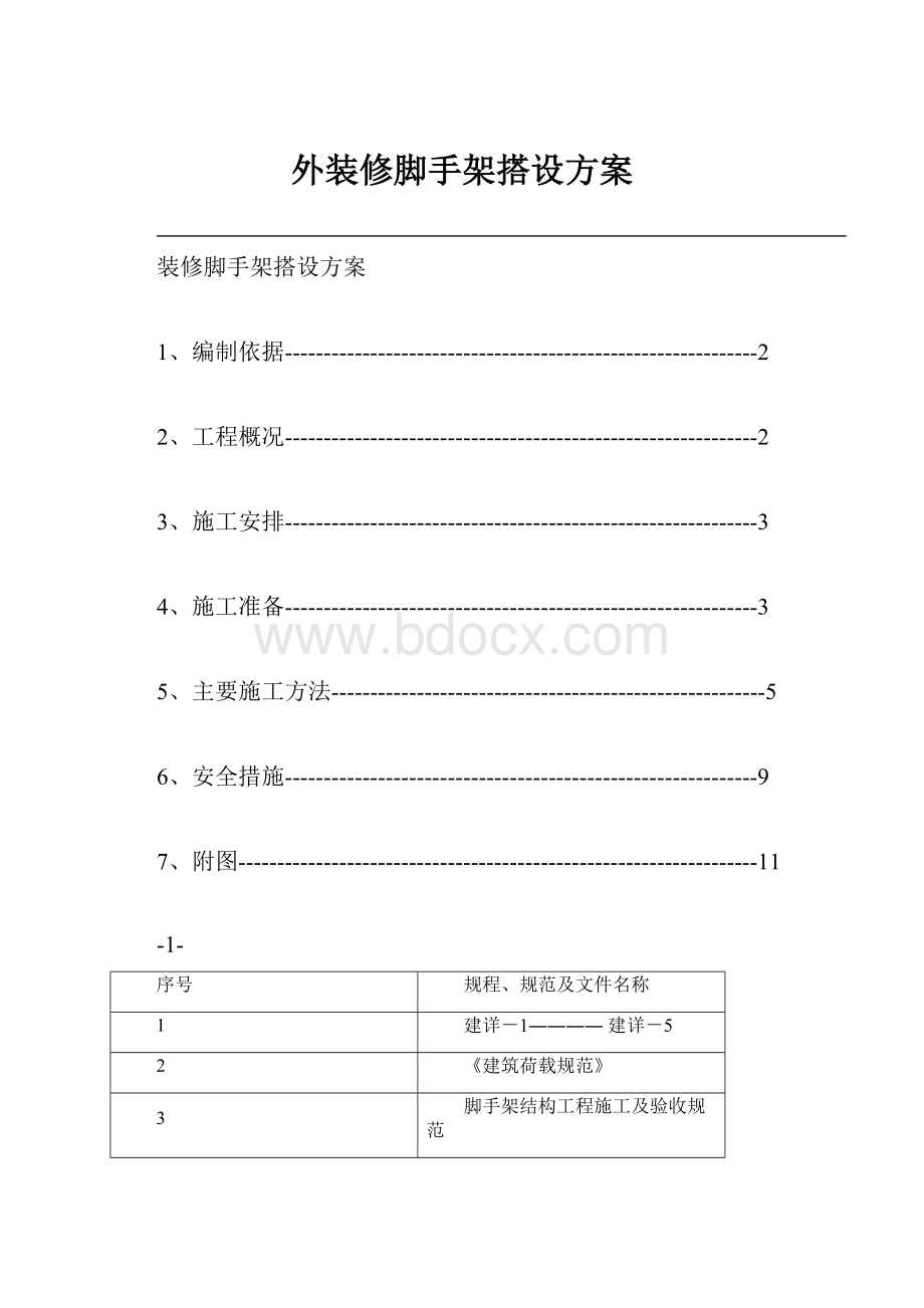 外装修脚手架搭设方案.docx_第1页