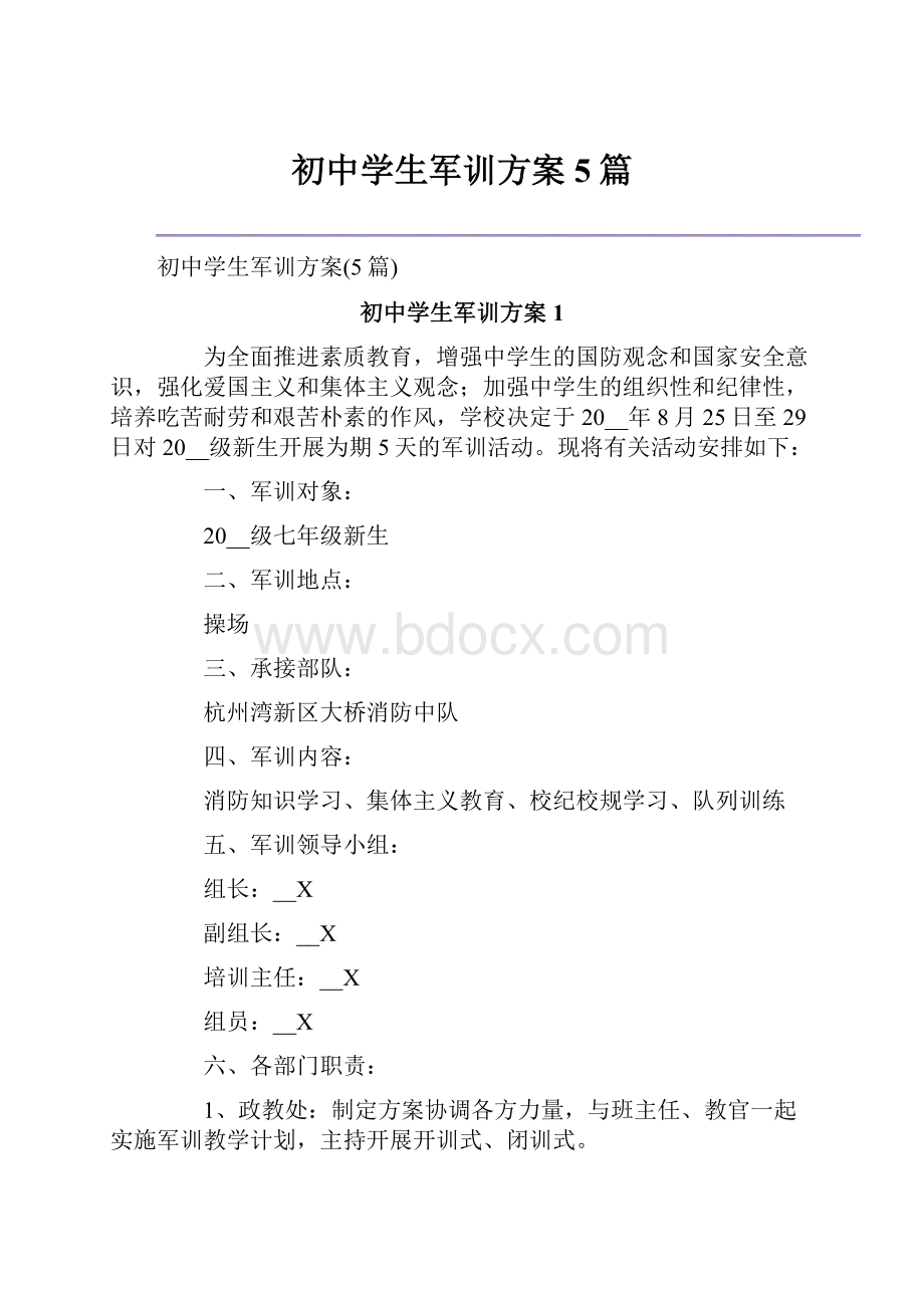 初中学生军训方案5篇.docx