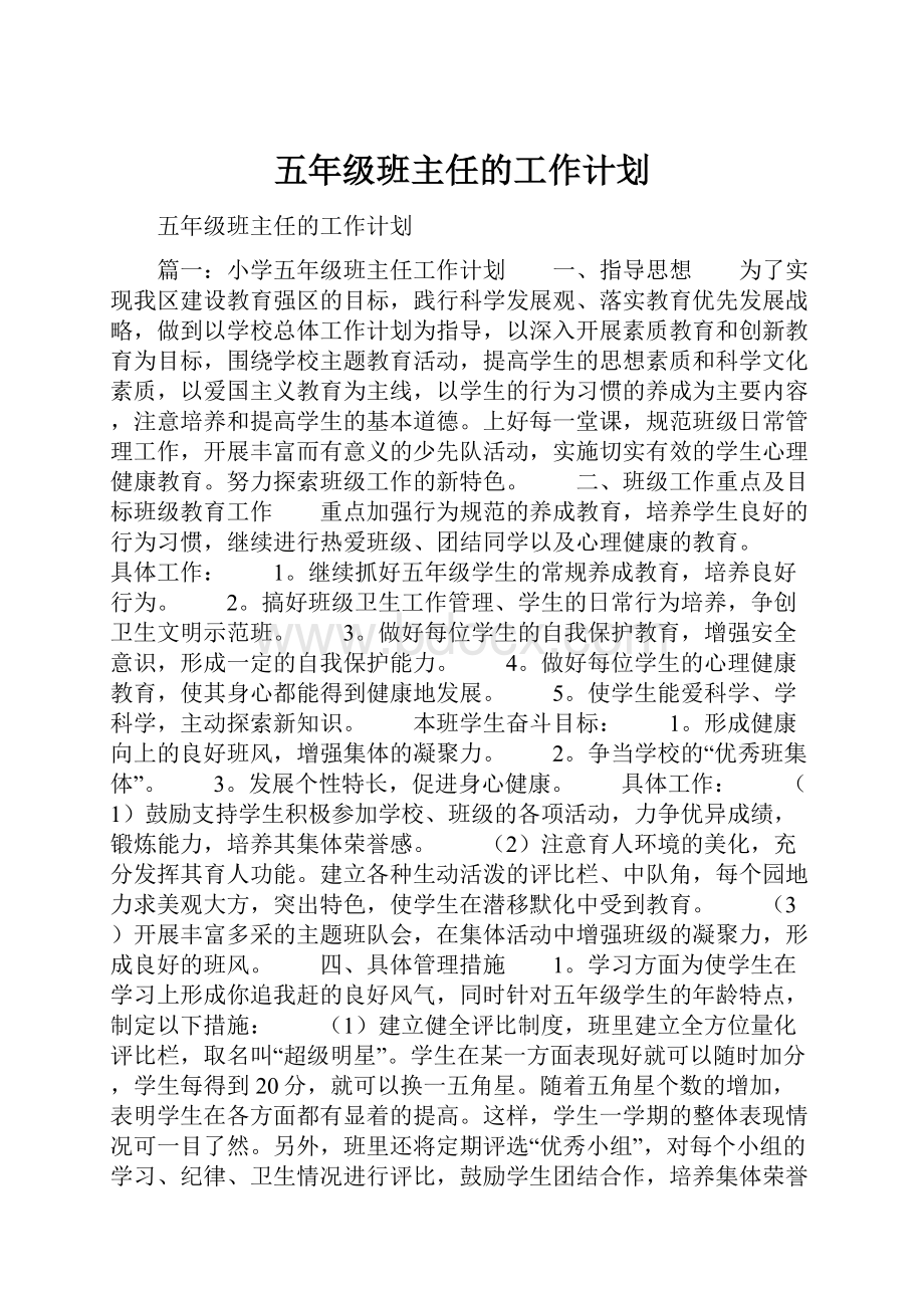 五年级班主任的工作计划.docx