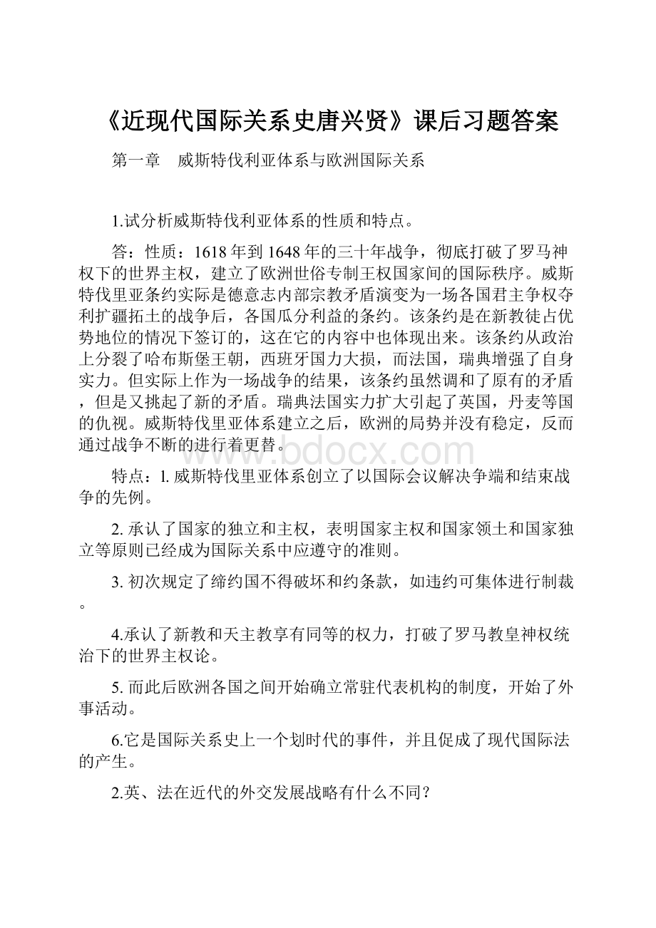 《近现代国际关系史唐兴贤》课后习题答案.docx_第1页