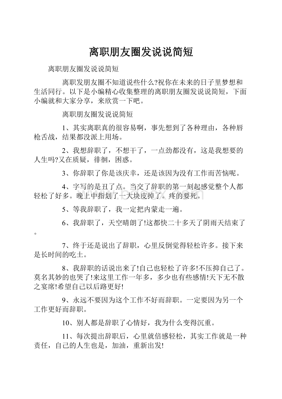 离职朋友圈发说说简短.docx