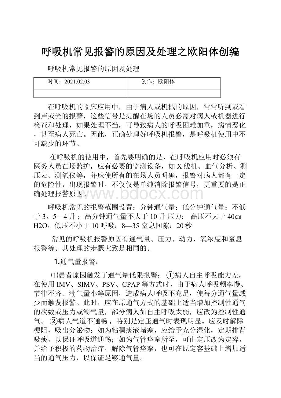 呼吸机常见报警的原因及处理之欧阳体创编.docx