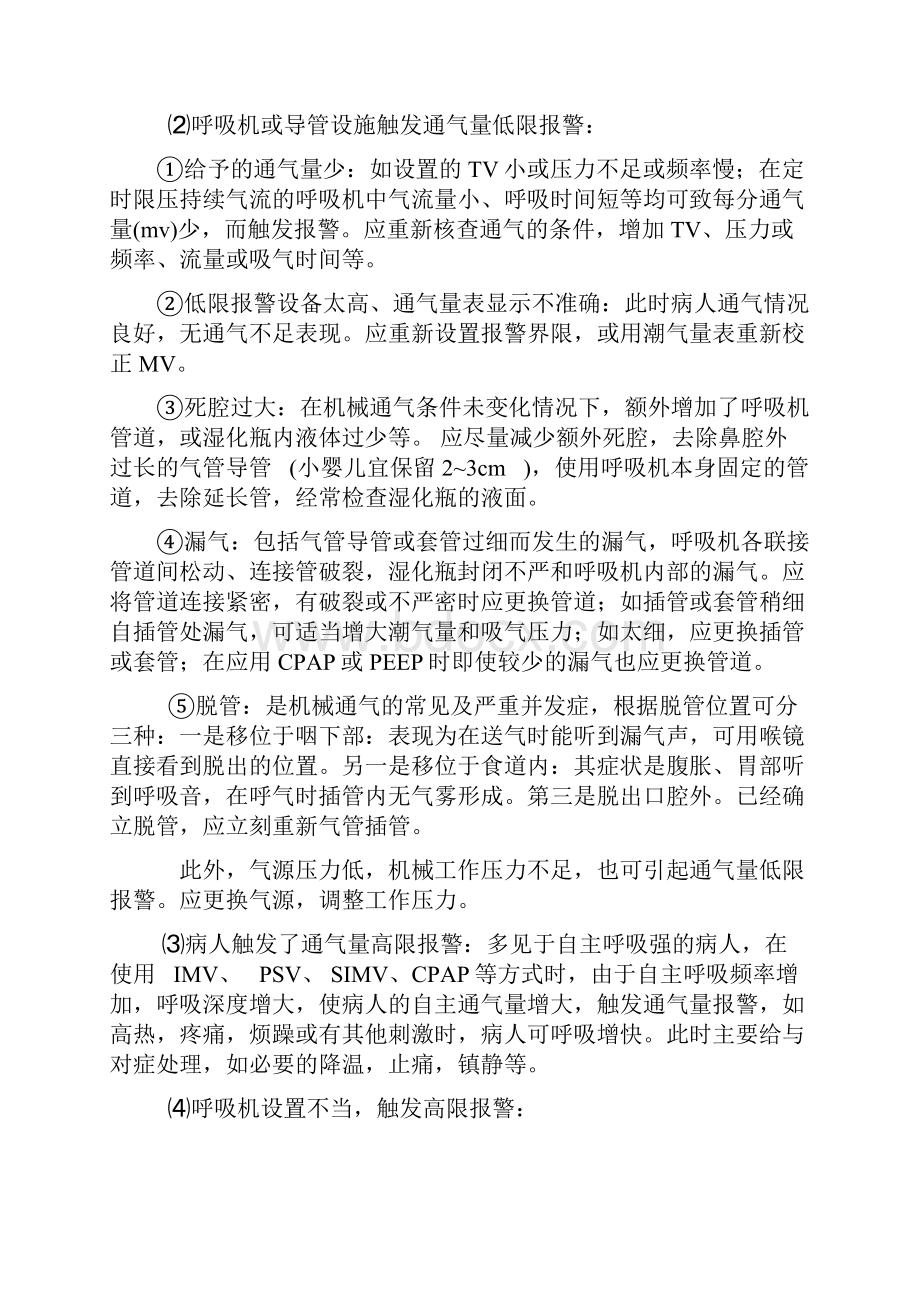 呼吸机常见报警的原因及处理之欧阳体创编.docx_第2页