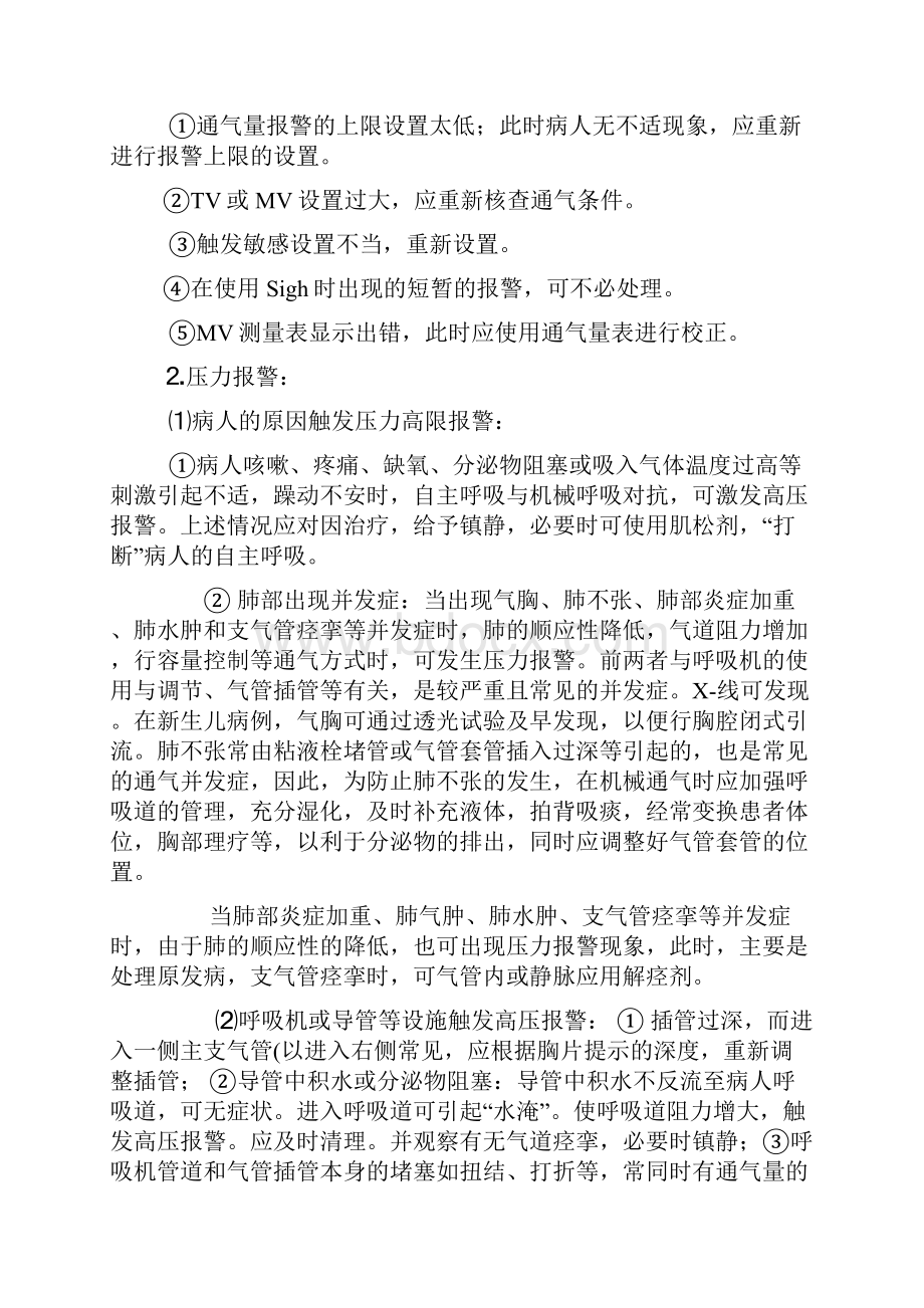 呼吸机常见报警的原因及处理之欧阳体创编.docx_第3页