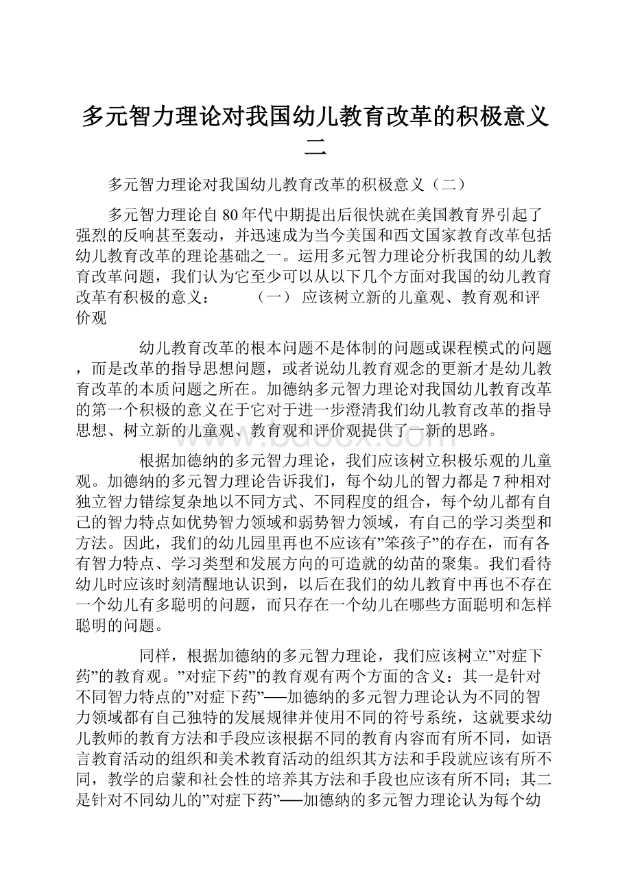 多元智力理论对我国幼儿教育改革的积极意义二.docx