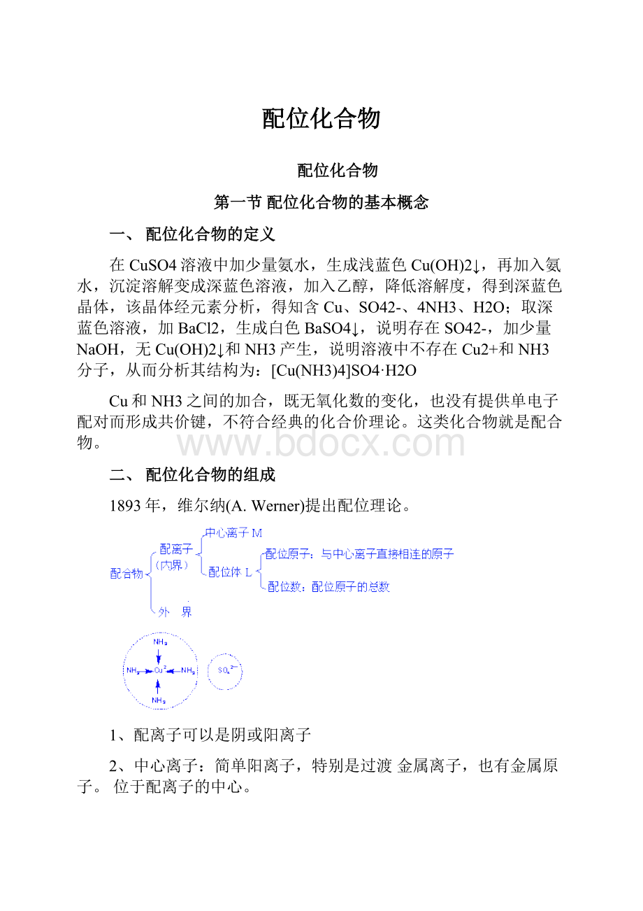 配位化合物.docx