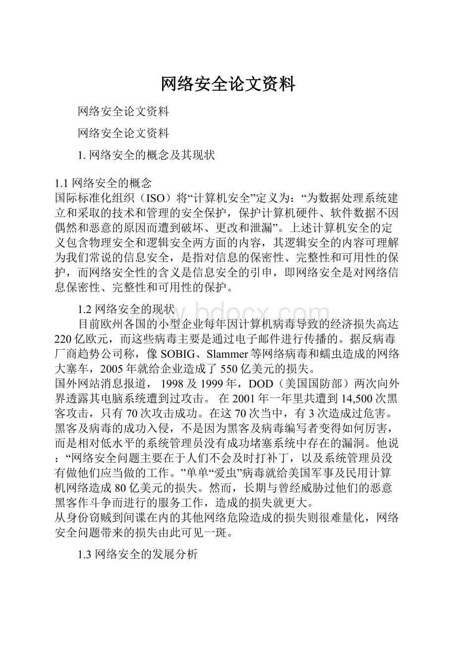 网络安全论文资料.docx