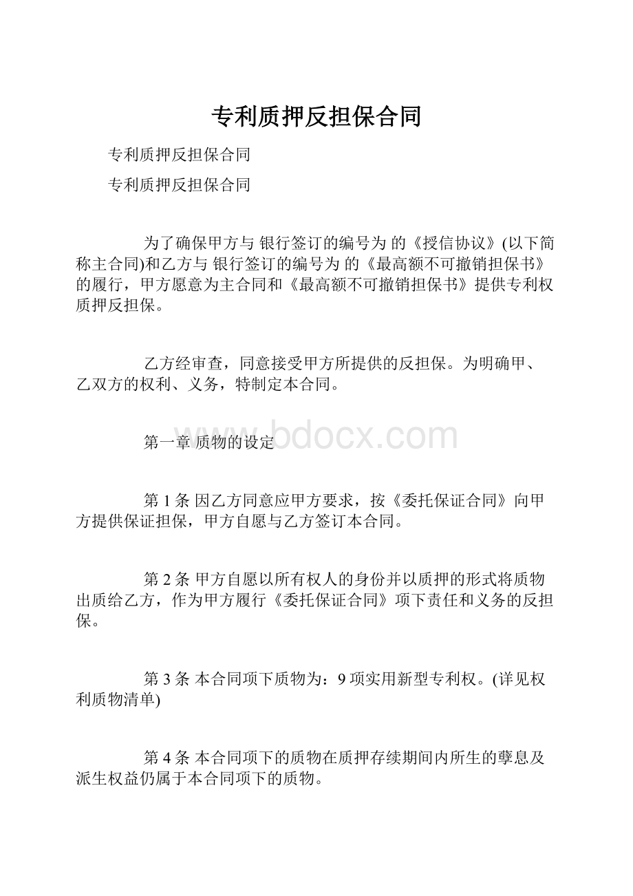 专利质押反担保合同.docx