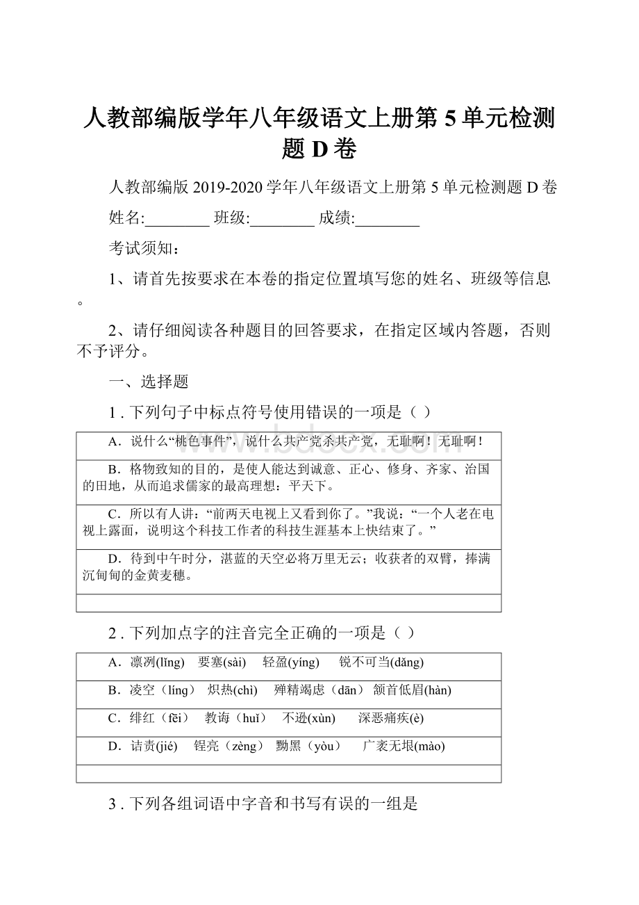 人教部编版学年八年级语文上册第5单元检测题D卷.docx