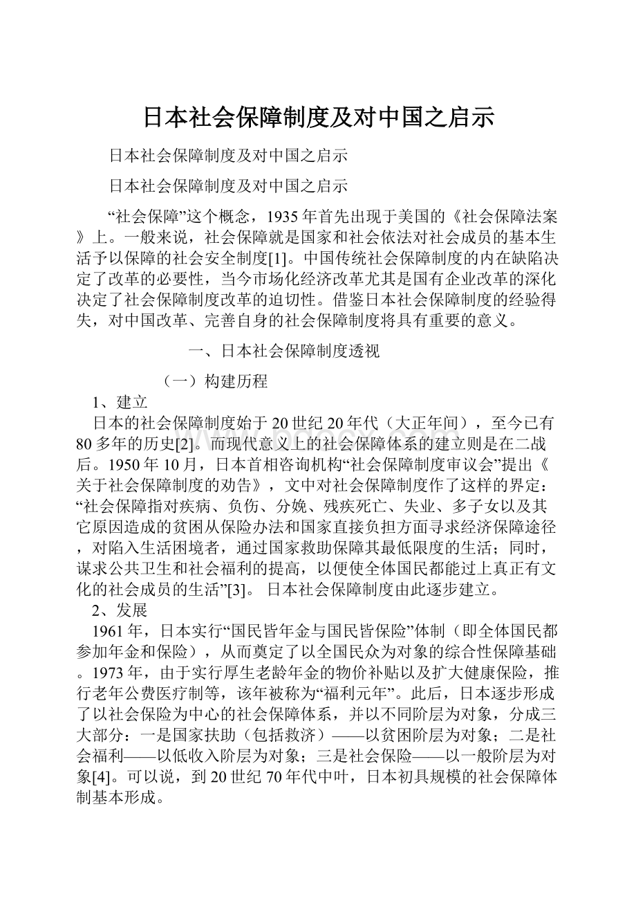 日本社会保障制度及对中国之启示.docx_第1页
