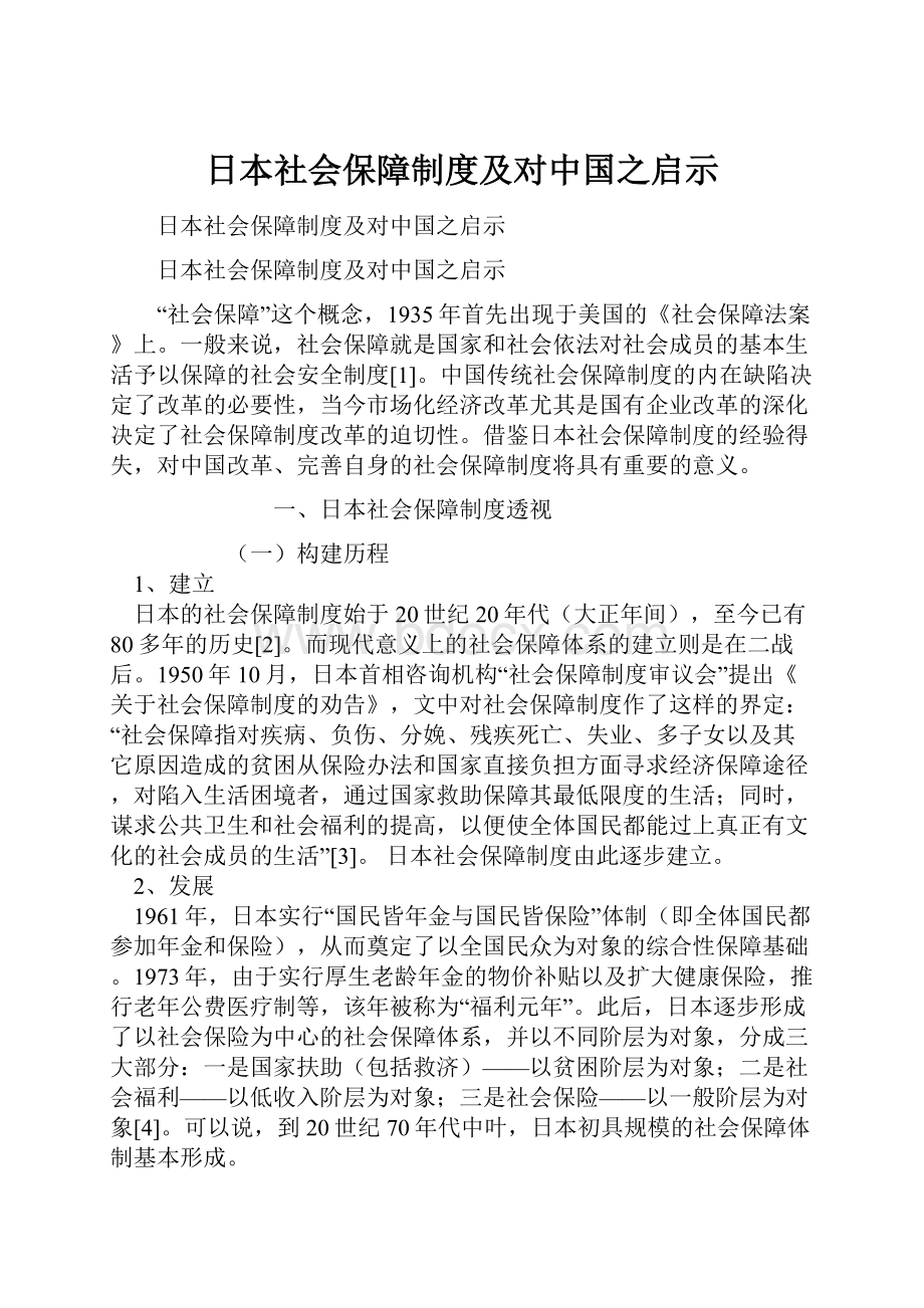 日本社会保障制度及对中国之启示.docx