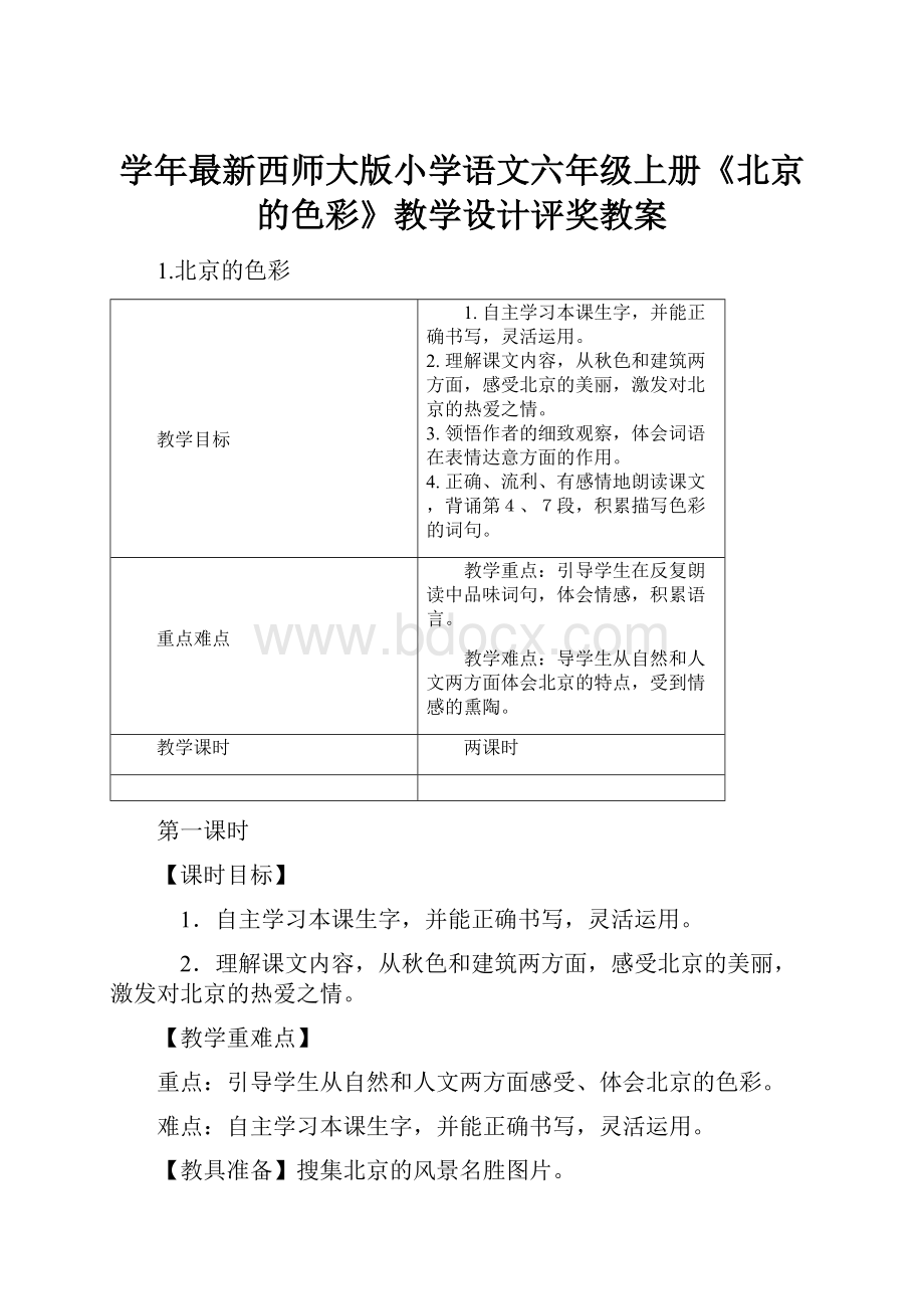 学年最新西师大版小学语文六年级上册《北京的色彩》教学设计评奖教案.docx