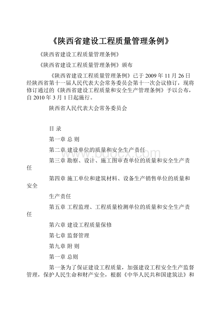 《陕西省建设工程质量管理条例》.docx