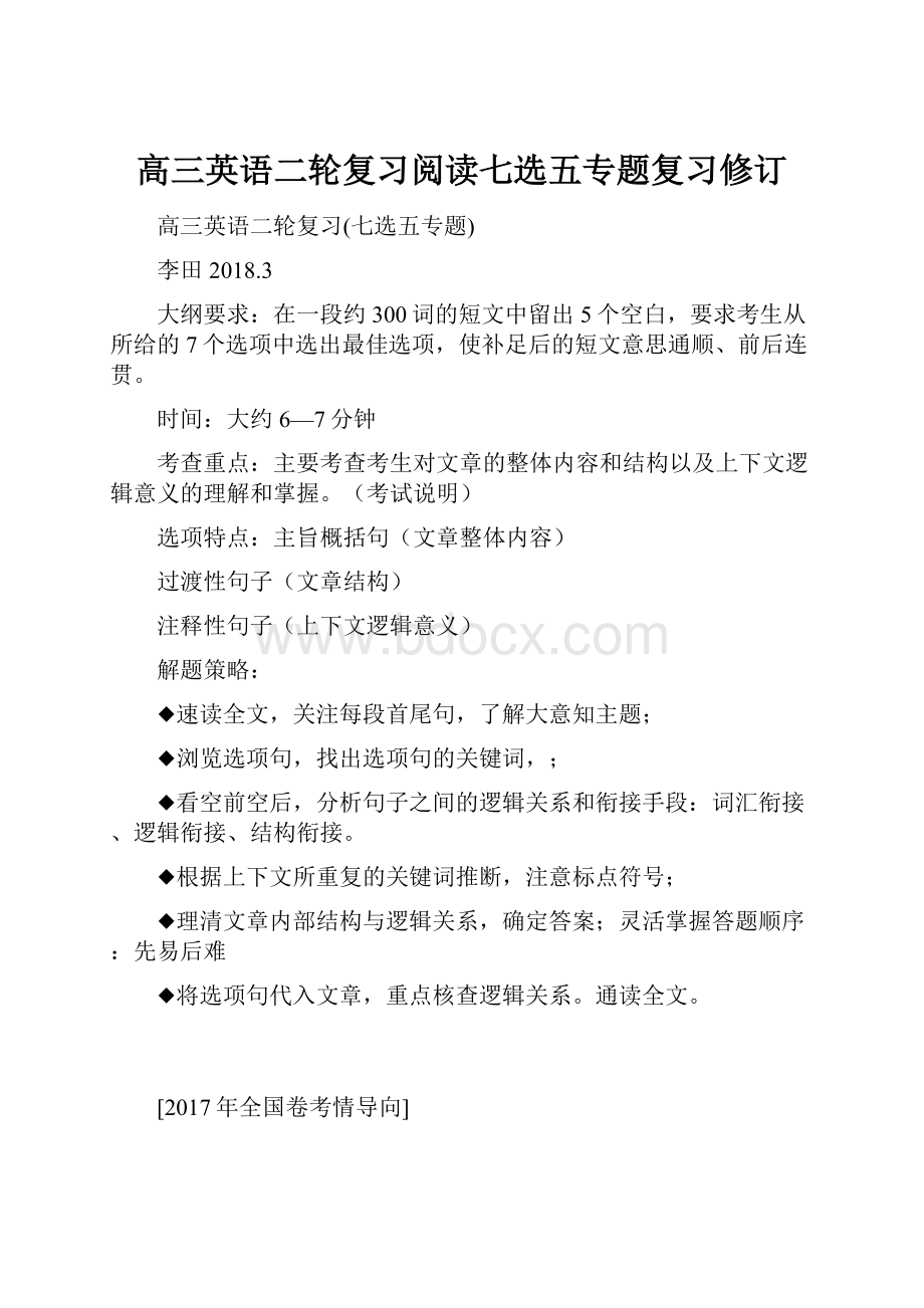 高三英语二轮复习阅读七选五专题复习修订.docx