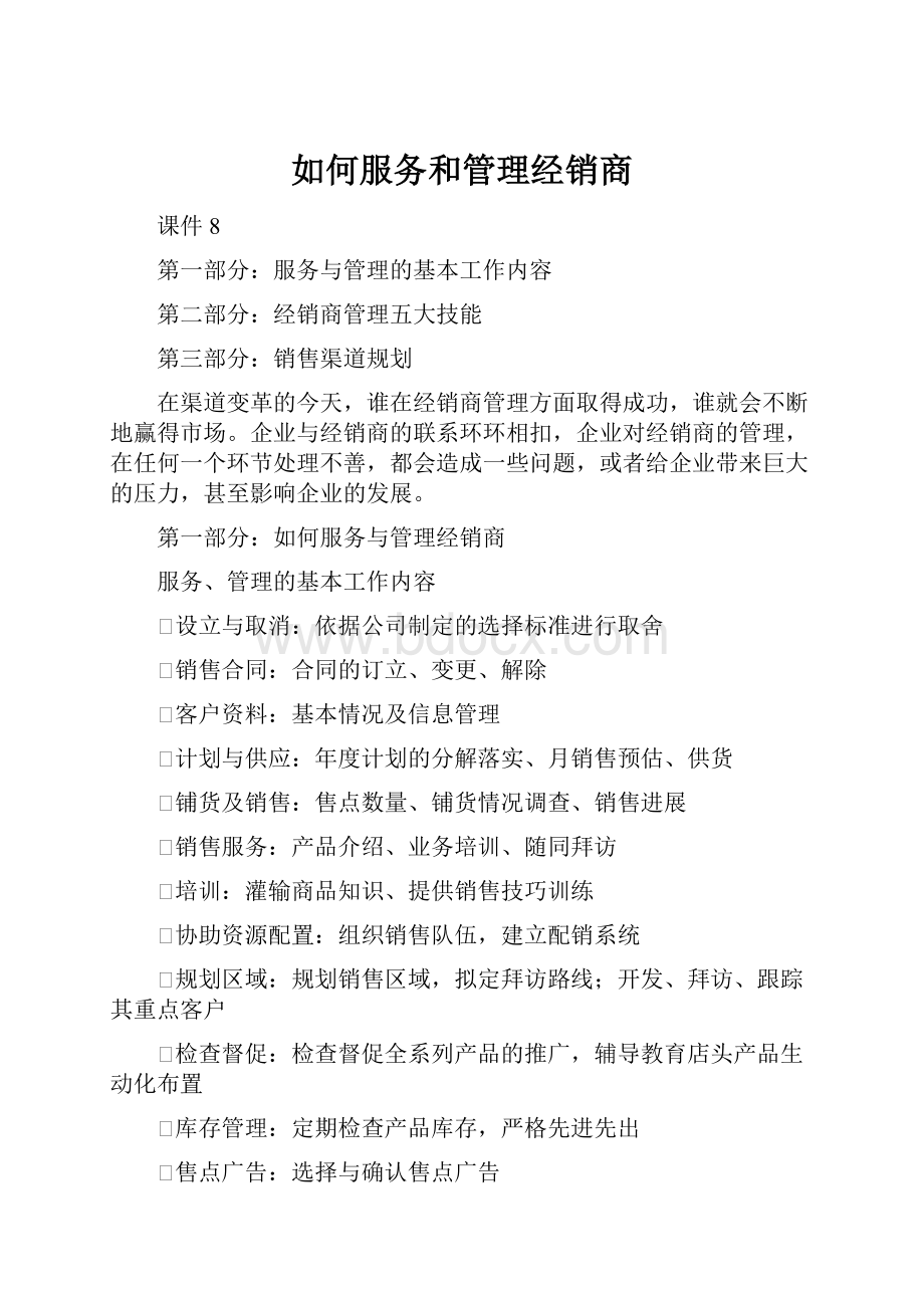 如何服务和管理经销商.docx