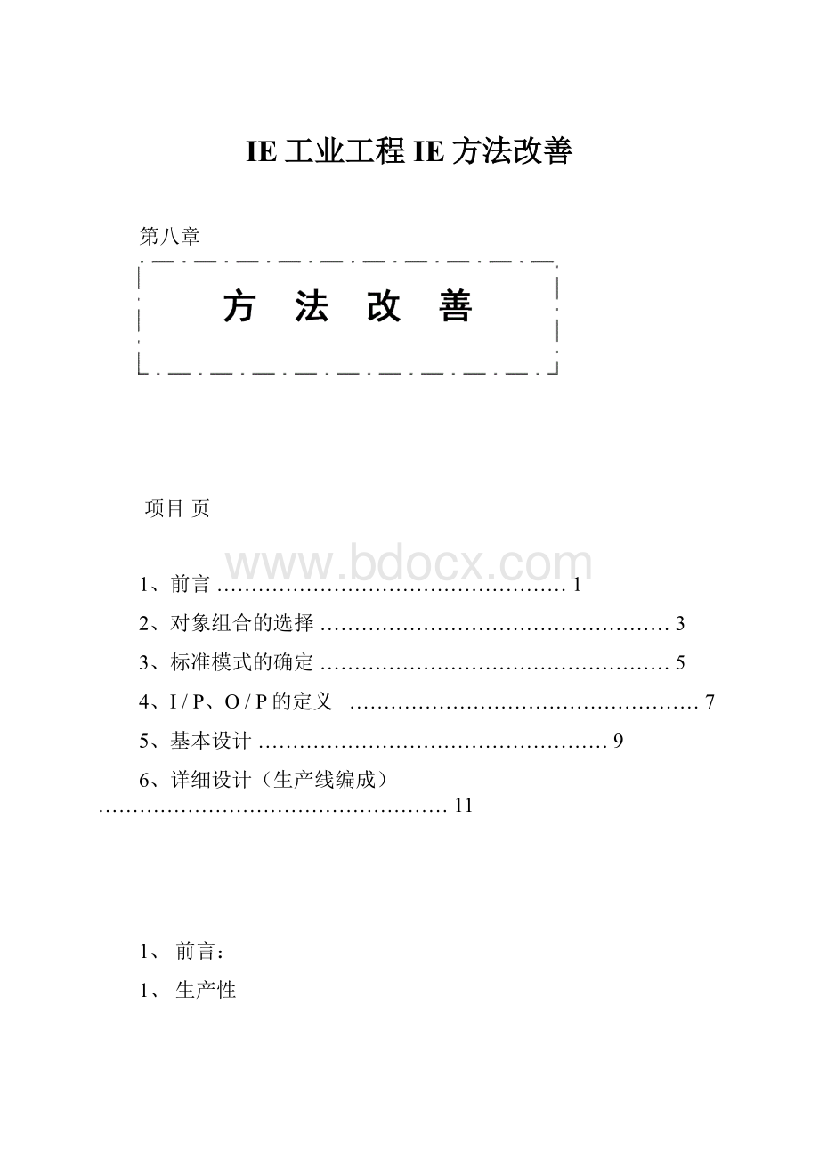 IE工业工程IE方法改善.docx_第1页